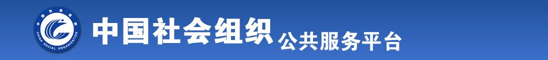 男鸡爆女穴视频了全国社会组织信息查询